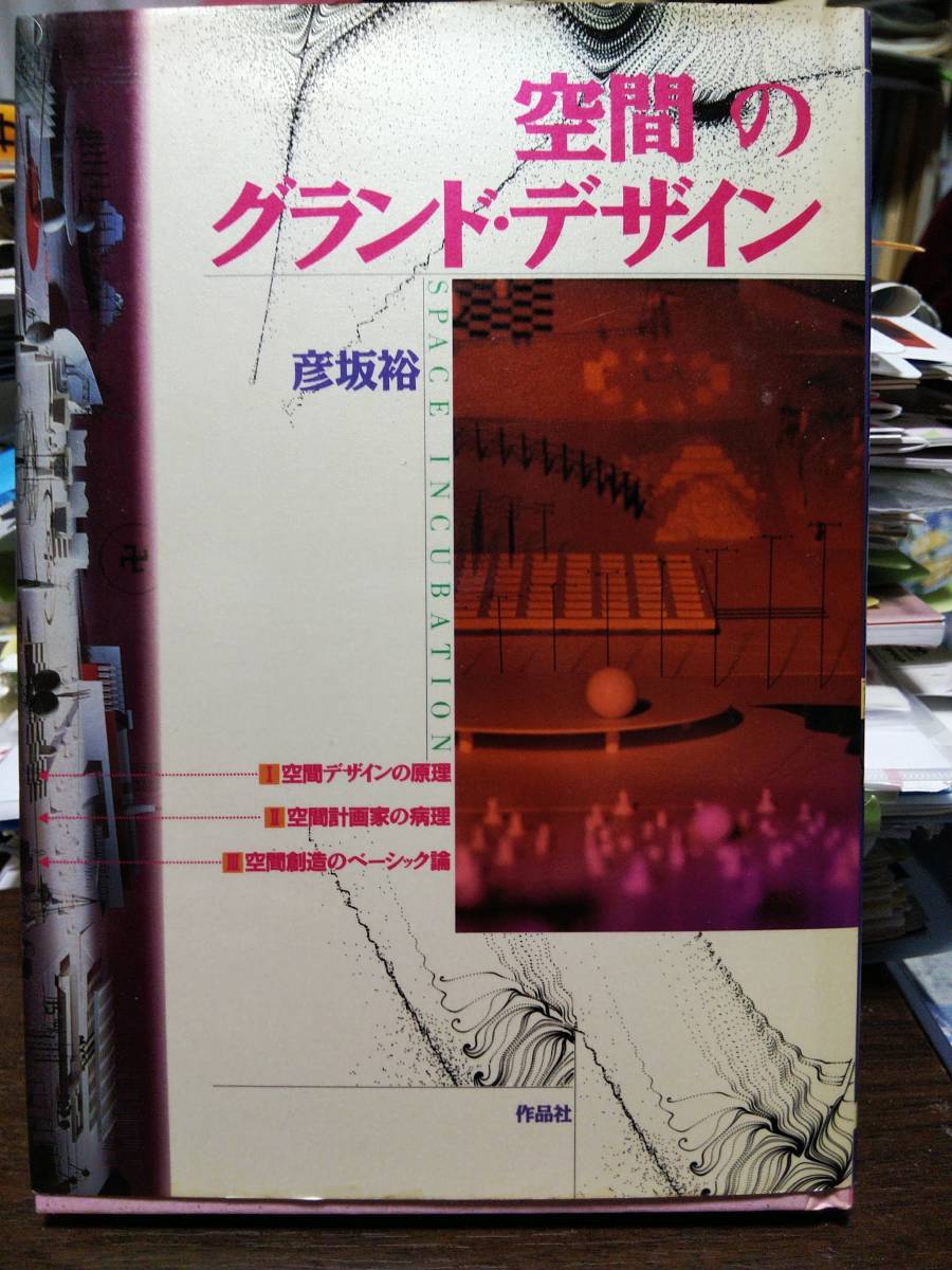 ■空間のグランド・デザイン/彦坂裕 作品社 1992年拍卖