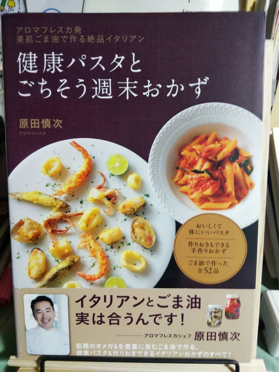 ■健康パスタとごちそう週末おかず/原田慎次 アロマフレスカ拍卖