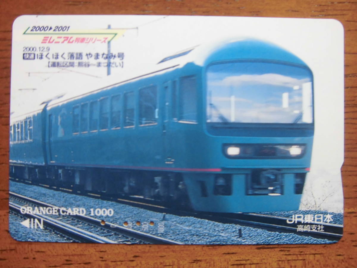 JR東 オレカ 使用済 ミレニアム列車 ほくほく落語 やまなみ号 熊谷 まつだい 【送料無料】拍卖