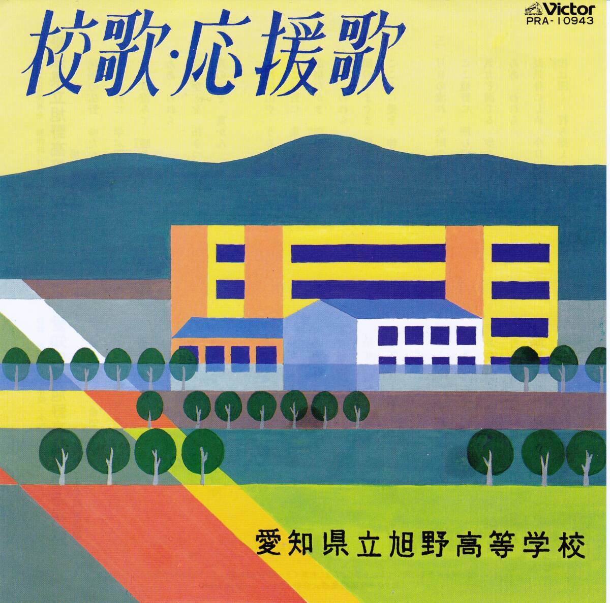 ◆S 自主:愛知県立旭野高等学校 校歌・応援歌拍卖