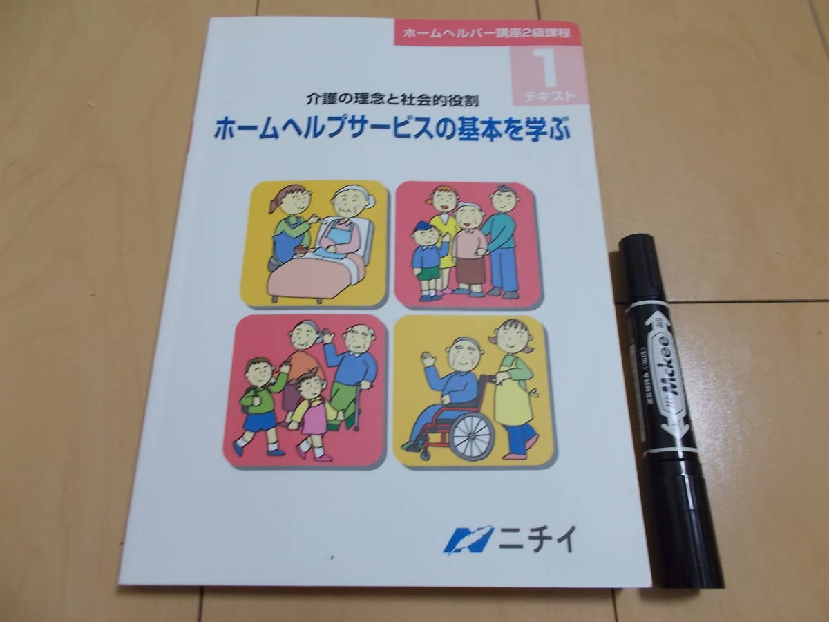 テキスト1 ホームヘルパーの基本を学ぶ(介護の理念と社会的役割) (ニチイ学館 ホームヘルパー講座2級課程)拍卖