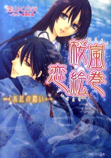 桜嵐恋絵巻 ~水底の願い~拍卖