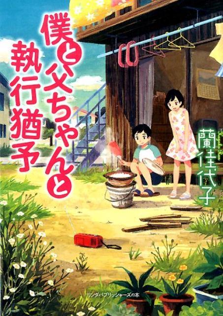 僕と父ちゃんと執行猶予拍卖