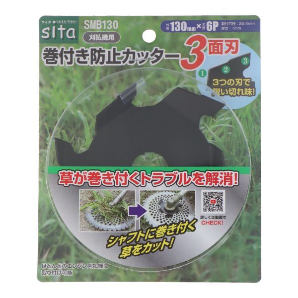 シャフトに巻き付く草をカット!草が巻き付くトラブルを解消! sita 巻付き防止カッター3面刃 SMB130 ※823950拍卖