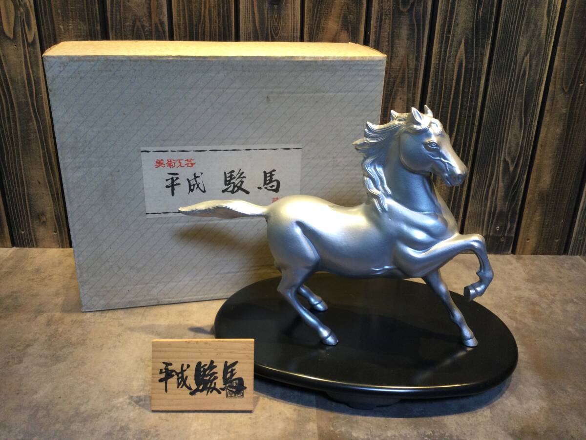 美品 平成駿馬 招福 馬の置物 金属工芸 馬 置物 縁起物 干支 美術品 魔除け オブジェ 開運 拍卖