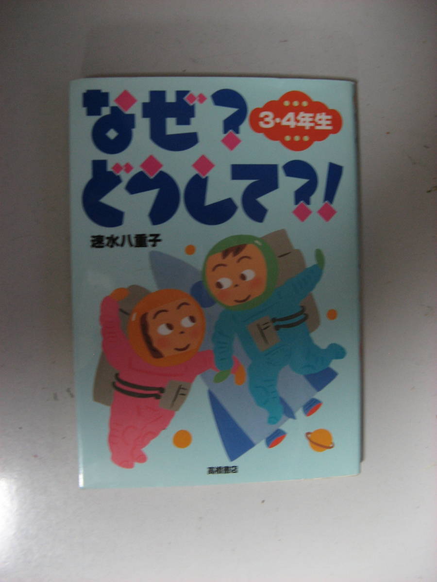 なぜ?どうして?!(3・4年生) 速水八重子 高橋書店拍卖
