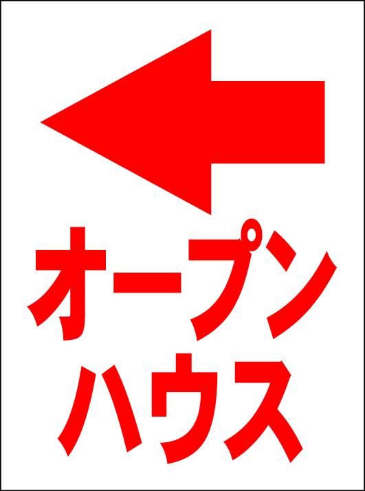 お手軽看板「オープンハウス(左折・赤)」中判・屋外可拍卖