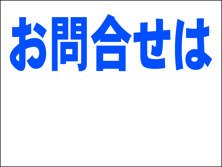 お手軽看板「お問合せは」中判・屋外可拍卖