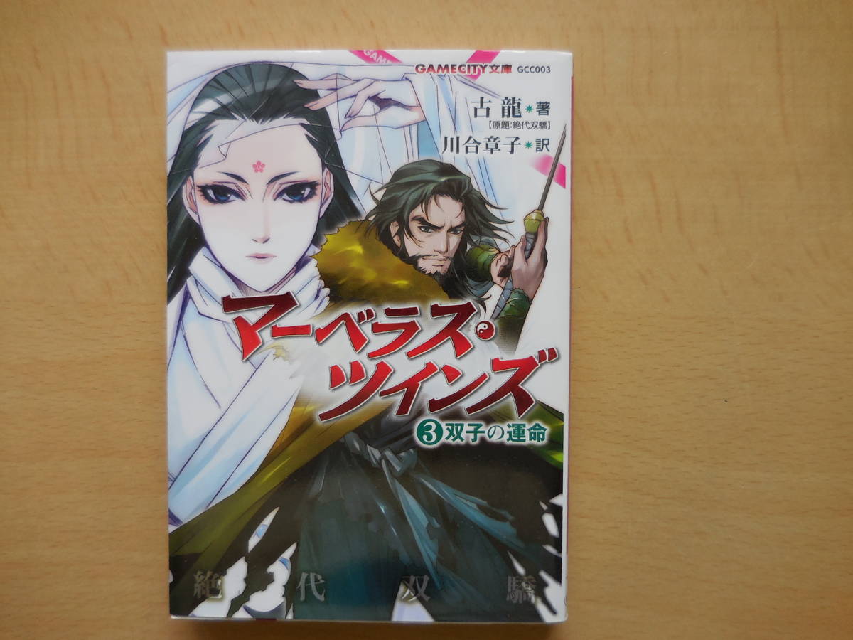古龍『マーベラス・ツインズ3 双子の運命』拍卖
