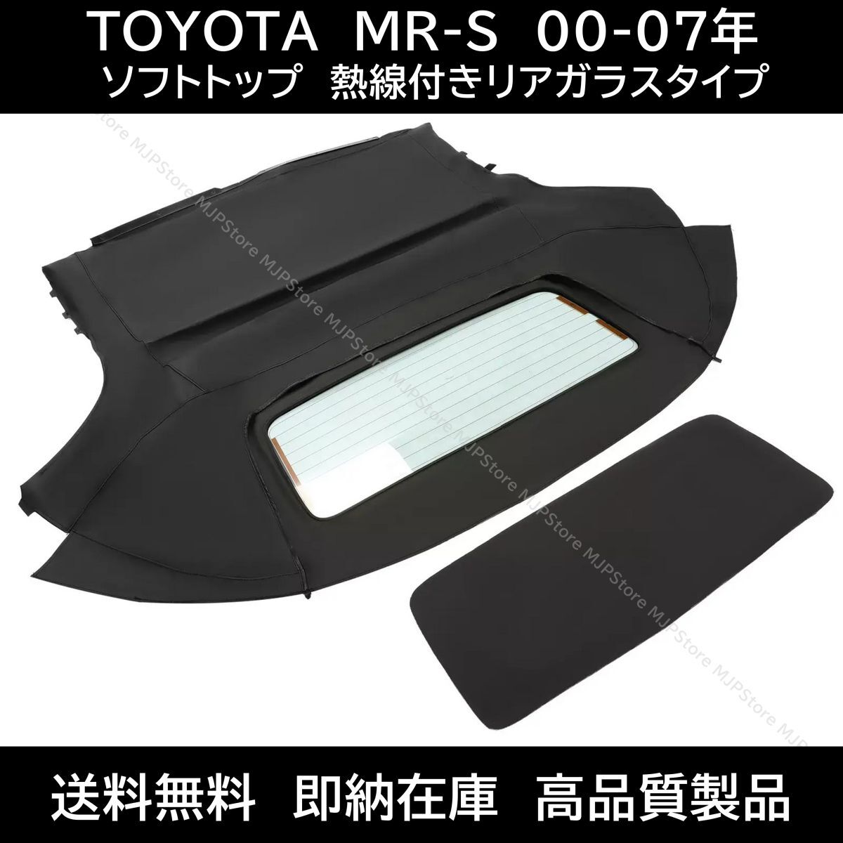 保証付き MR-S ソフトトップ ブラック 熱線付きガラス 00-07年 トヨタ MRS MR2 スパイダー 幌 ホロ トップ 補修部品 コンバーチブルトップ拍卖