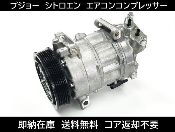 送料無料 シトロエン C4 C4 ピカソ DS4 DS5 エアコンコンプレッサー 6453WH 6453YQ 6453YR 6453WJ 6453WF 6453WG 447150-1730 プジョー拍卖