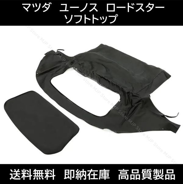 高品質製品! マツダ ロードスター ユーノス ソフトトップ ブラック レインレール付 NA NB 幌 ホロ トップ 屋根 補修部品 交換 送料無料拍卖