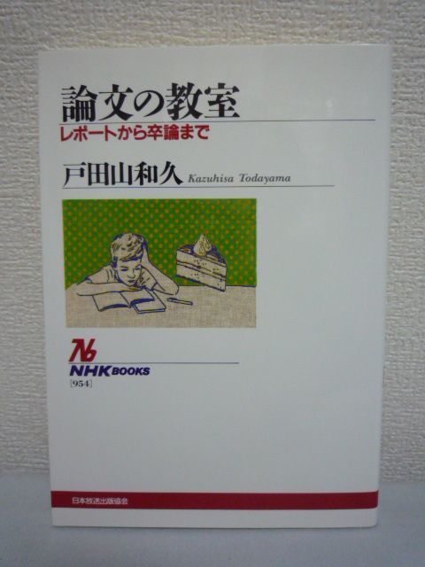 論文の教室 レポートから卒論まで ★ 戸田山和久 ◆ パラグラフライティング 論証テクニック アウトライン 文章 作文 説得力 入門 実用書拍卖
