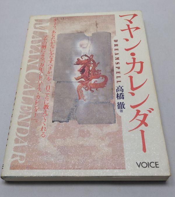 マヤン・カレンダー◆高橋徹 風水 マヤ暦 株式会社VOICE拍卖