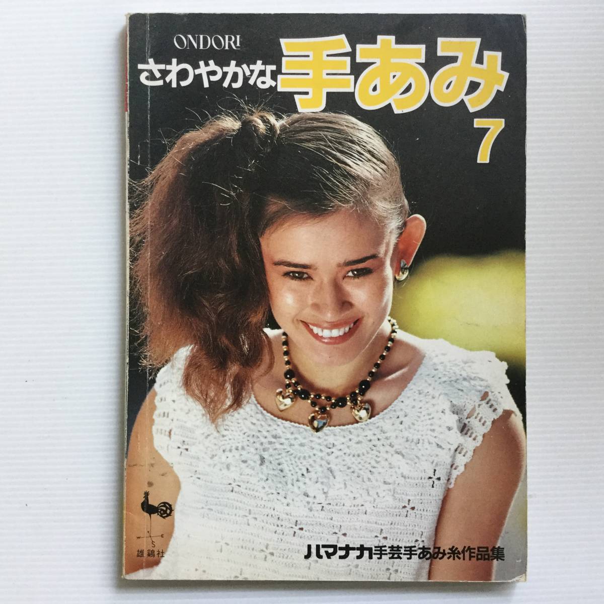 手芸本 ■ARTBOOK_OUTLET■ W3-157 ★ 送料無料 編み物 雄鶏社 さわやかな手あみ 7 ハマナカ手芸手あみ糸作品集 黒ゆきこ 鈴木紀子 風工房拍卖