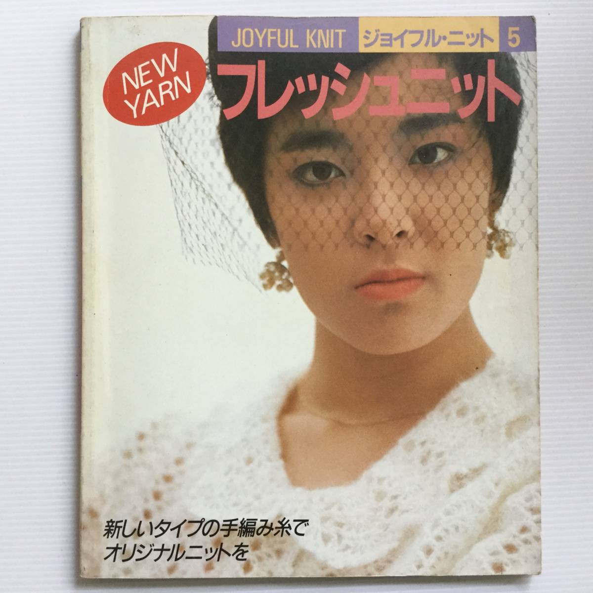 手芸本 ■ARTBOOK_OUTLET■ R1-148 ★ 送料無料 編み物 ジョイフルニット 5 NEW YARN フレッシュニット 鎌倉書房 昭和60年 入手困難 貴重拍卖
