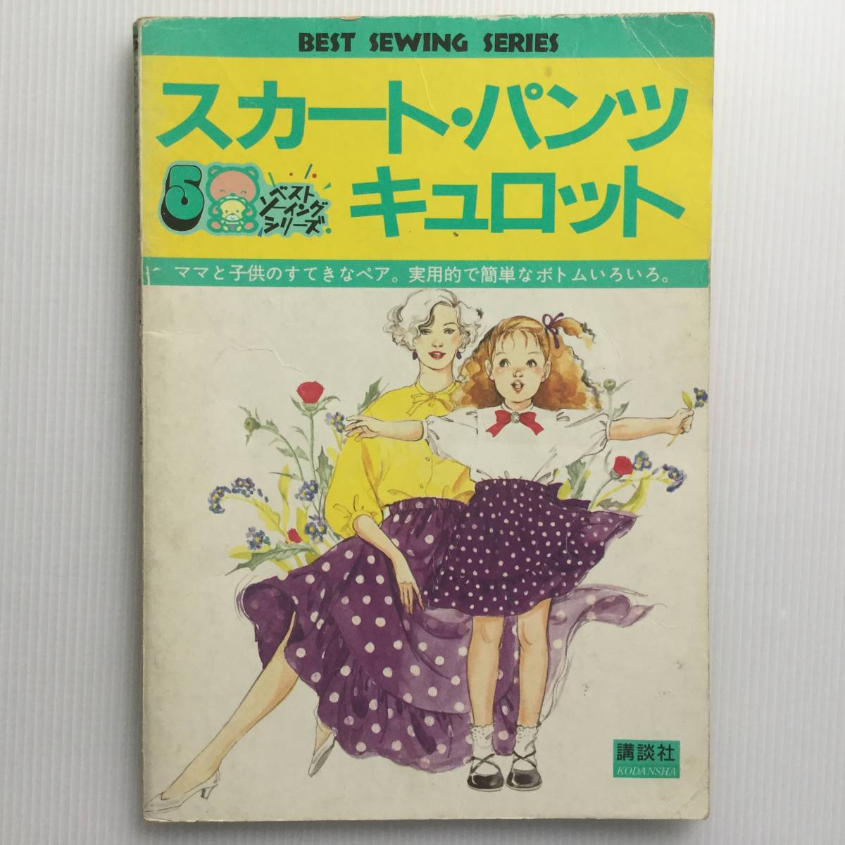 手芸本 ■ARTBOOK_OUTLET■ 84-115 ★ 送料無料!スカート パンツ キュロット ベストソーイングシリーズ ママと子供のすてきなペア ボトム拍卖