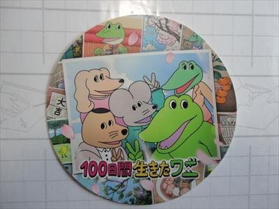 100日間生きたワニ シール【メール便/即決あり】未使用拍卖