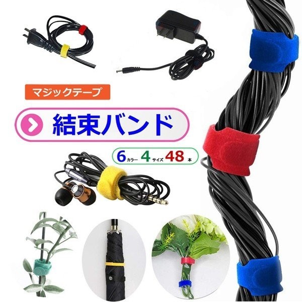 結束バンド マジックテープ ケーブル結束バンド 4種 6カラー 48本セット 繰り返し使用 可能 結束テープ コード 絡まり防止 配線整理拍卖