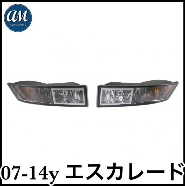 税込 社外 OE 純正タイプ フォグランプ フォグライト H10ハロゲンバルブ付き 左右セット 左側 右側 07-14y エスカレード ESV EXT 即決 即納拍卖