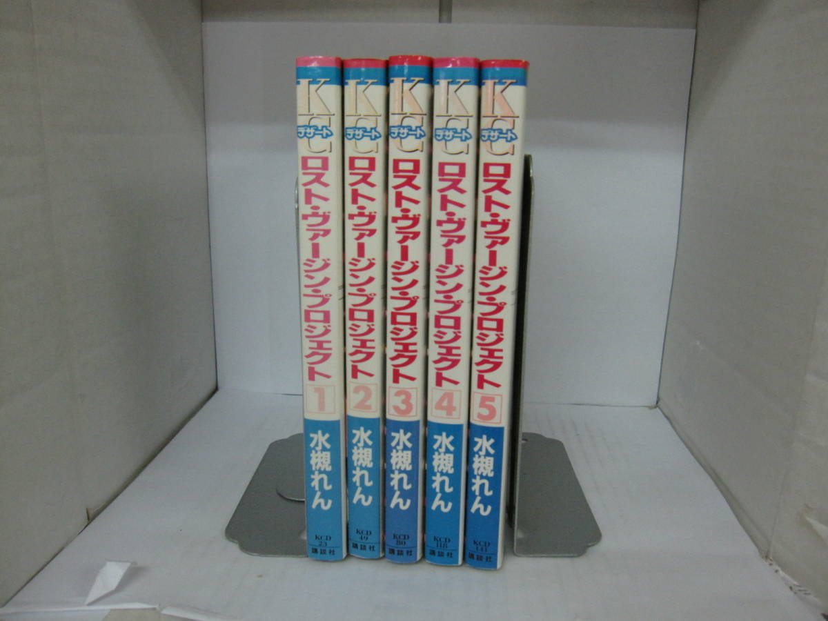 72-00274 - ロスト・ヴァージン・プロジェクト 1~5巻 全巻セット 完結 水槻れん(講談社)送料無料 レンタル落ち 汚れシミ有 60サイズ拍卖