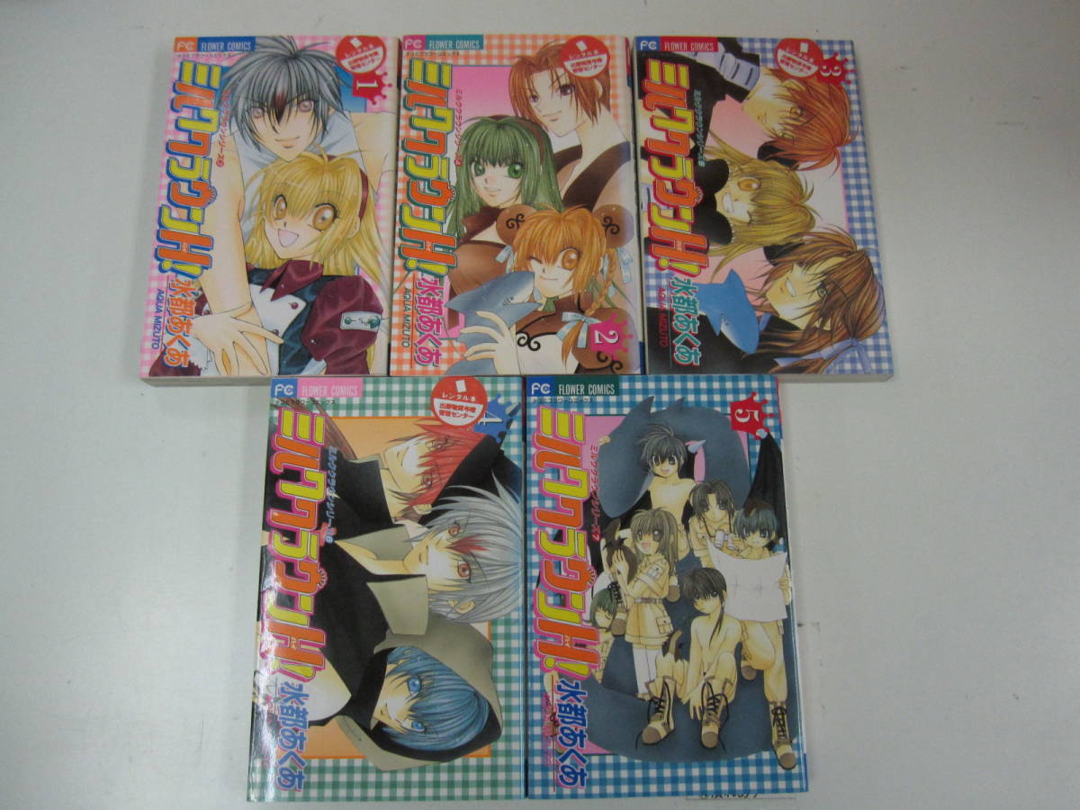 72-00290 - ミルククラウンH! 1~5巻全巻セット 水都あくあ(小学館) 送料無料 レンタル落ち シミ・スタンプ有 一部折り目有 60サイズ拍卖