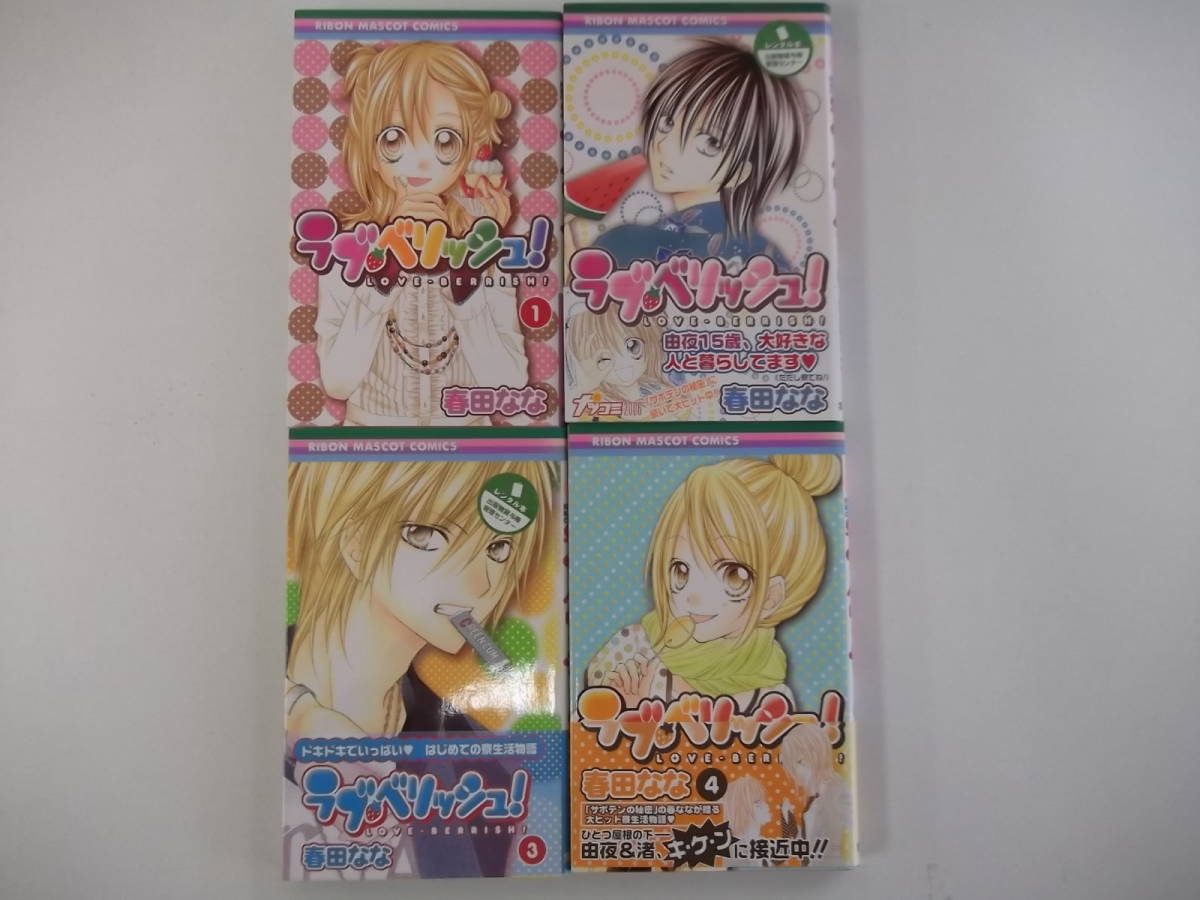 72-00296 - ラブ・ベリッシュ! 1~4巻セット 未完 春田なな (集英社) コミック 送料無料 レンタル落ち 日焼け有 ゆうメール発送拍卖