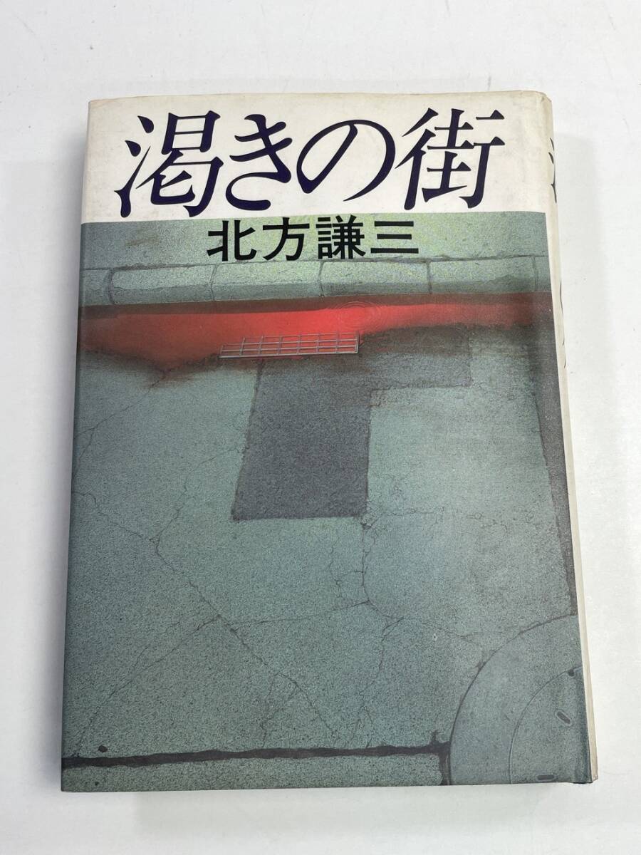35北方謙三渇きの街 日本推理作家協会賞 昭和60年 1985年発行【K141350】拍卖
