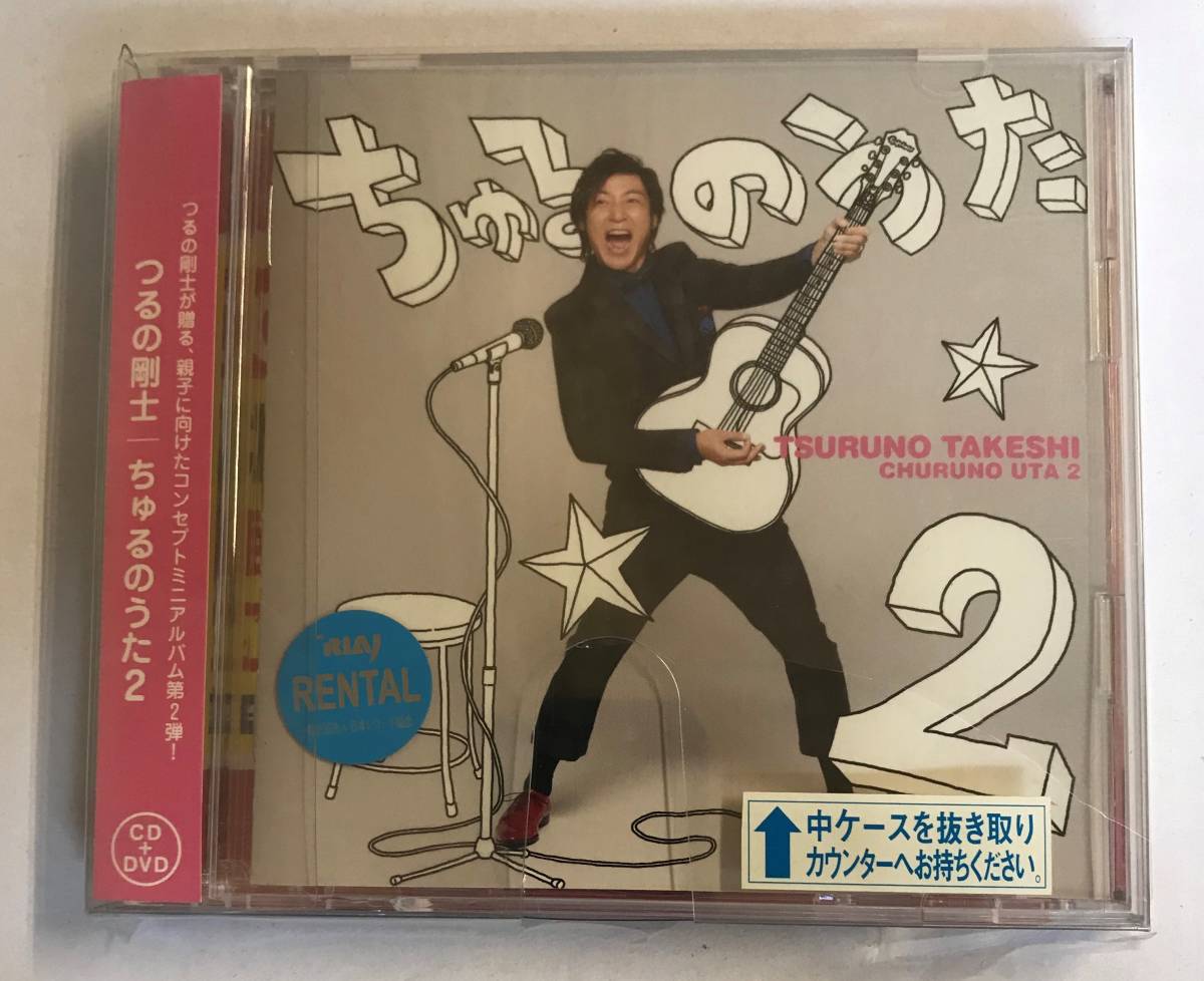 【CD】ちゅるのうた2 CD+DVD つるの剛士【レンタル落ち】@CD-08T拍卖