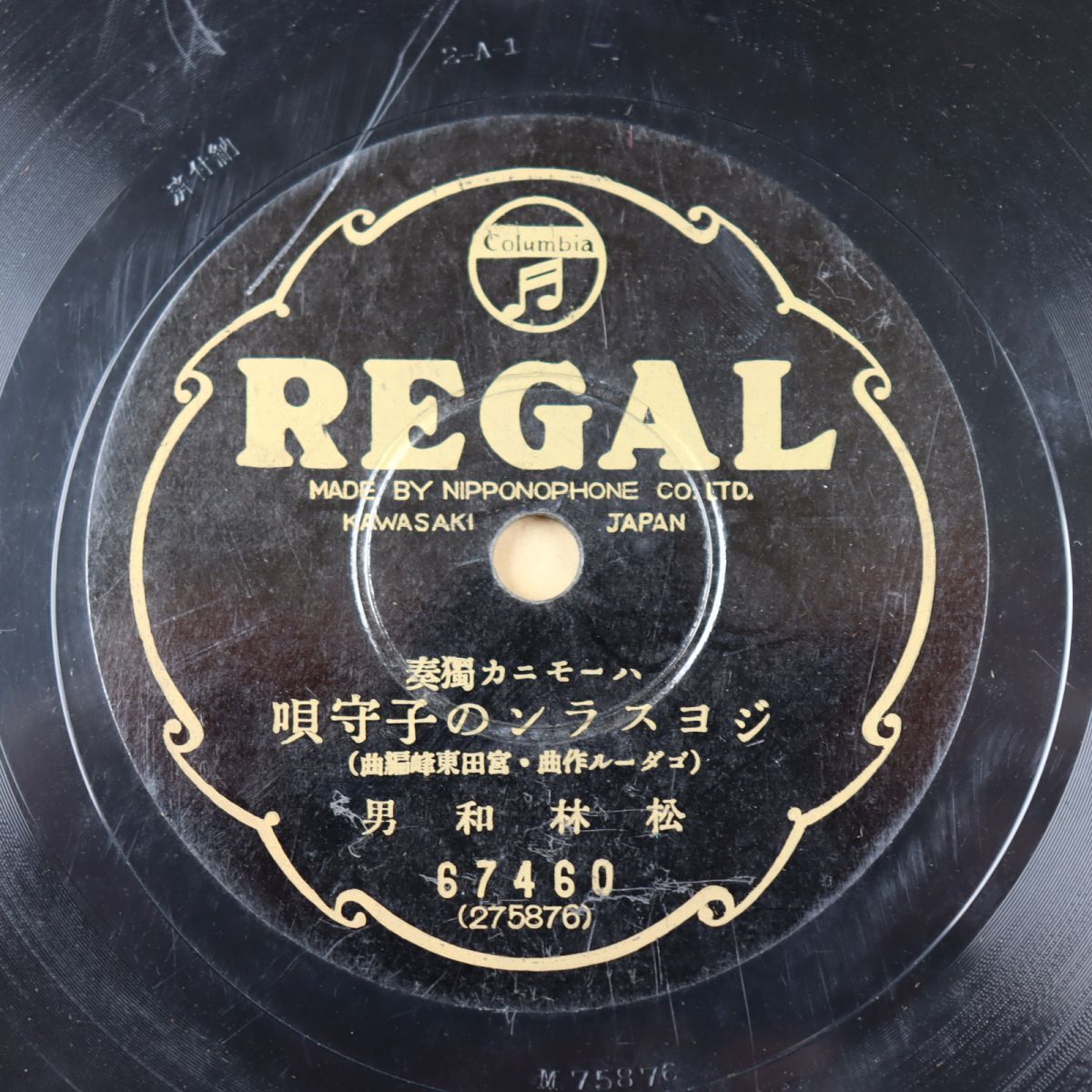 SC03/SP盤/ハーモニカ独奏 ジョスランの子守唄/バグダットの酋長 松林和男/67460拍卖