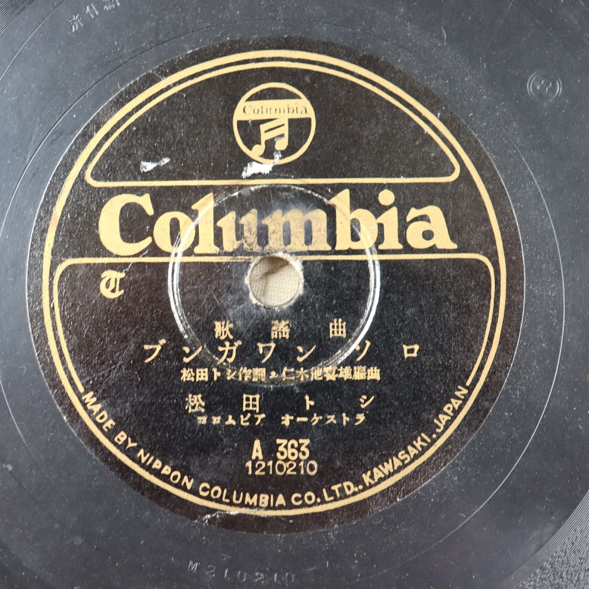 SC03/SP盤/ブンガワンソロ 松田トシ/夢去りぬ 霧島昇/A363拍卖