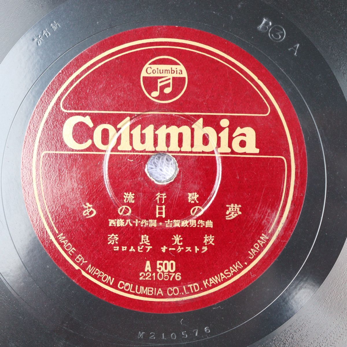 S180/SP盤/あの日の夢 奈良光枝/トンコ節 楠木繁夫・久保幸江/A500拍卖