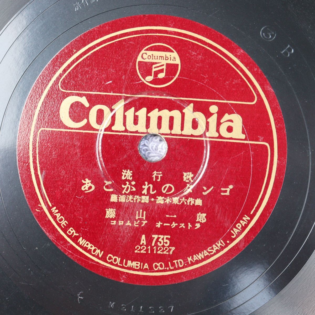 S180/SP盤/あこがれのタンゴ 藤山一郎/水色のワルツ 二葉あき子/A735拍卖