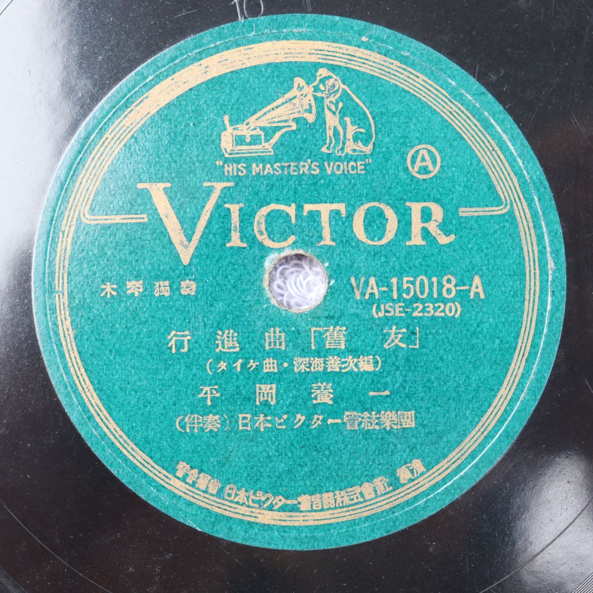 S178/SP盤/木琴独奏 平岡養一 行進曲「舊友」/凱旋行進曲 /VA-15018拍卖