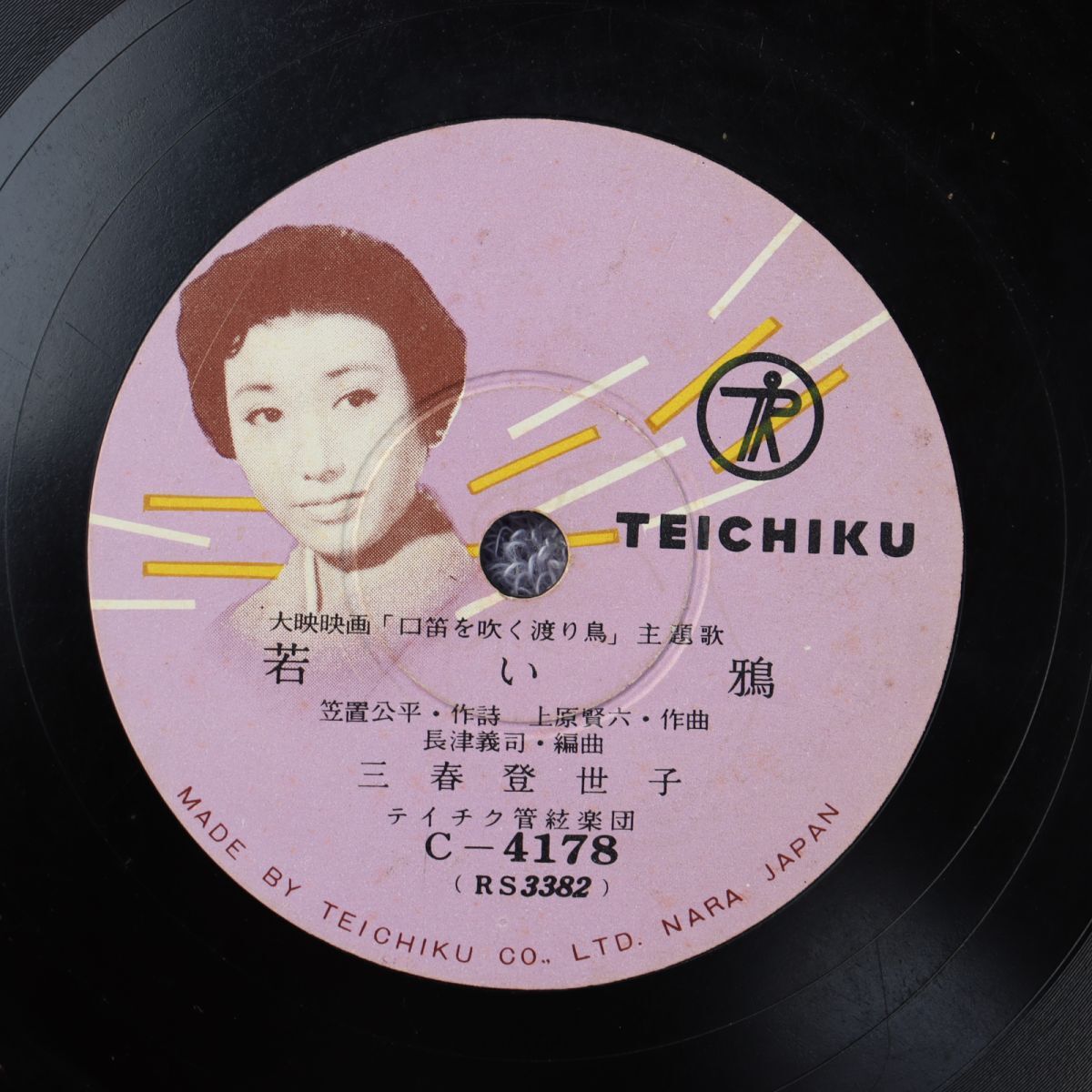 S178/SP盤/若い鴉 三春登世子/口笛を吹く渡り鳥/C-4178拍卖