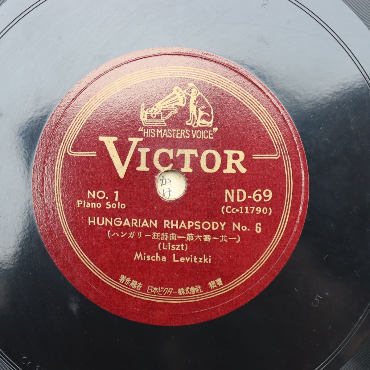 SD02/SP盤/ピアノソロ/ミッシャ・レヴィツキ/リスト:ハンガリー狂詩曲第6番/ND-69拍卖