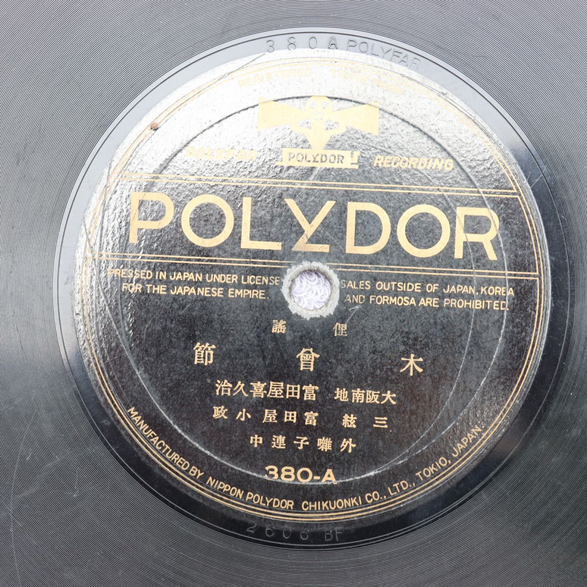 S181/SP盤/俚謡 木曽節/鴨緑江節 大阪南地 富田屋喜久治/380拍卖