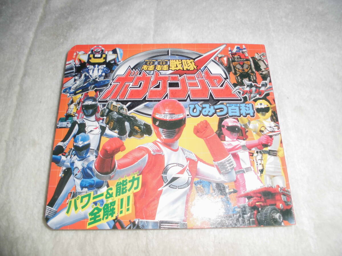 あえ205 スーパー戦隊 ボウケンジャー ひみつ百科拍卖