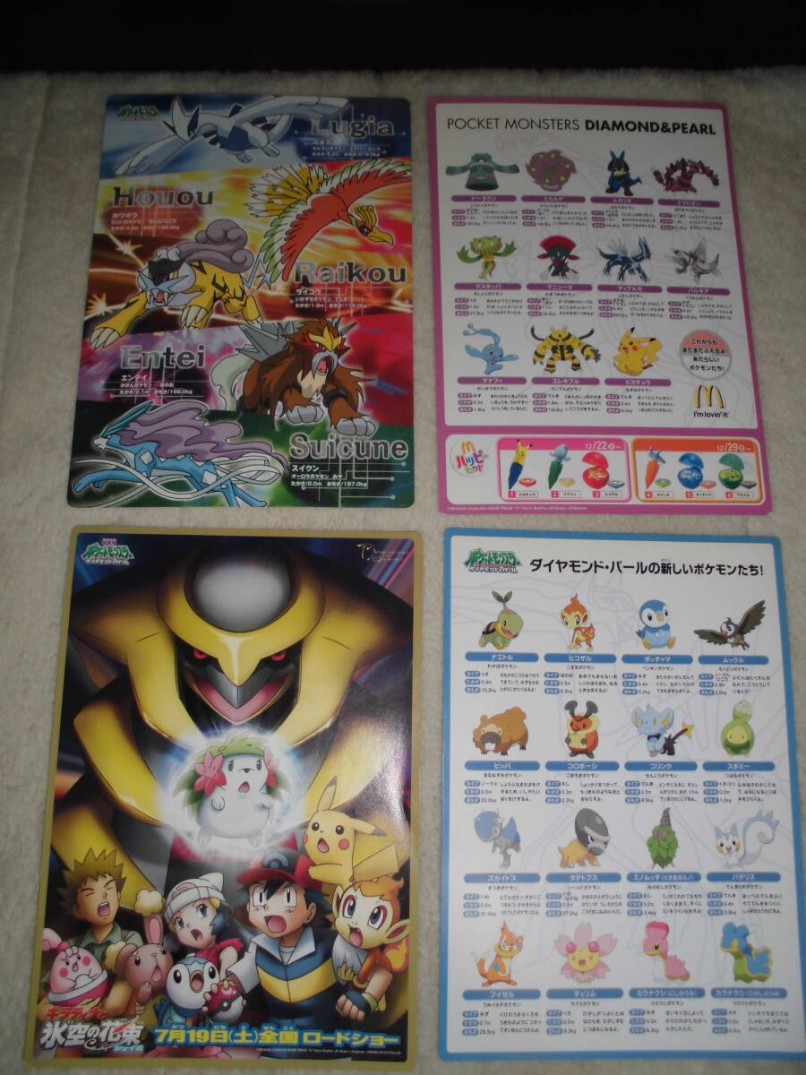 あえ074 マクドナルド ポケモン 下敷き 4枚 /ダイヤモンドパール・ギラティナと氷空の花束・・・拍卖