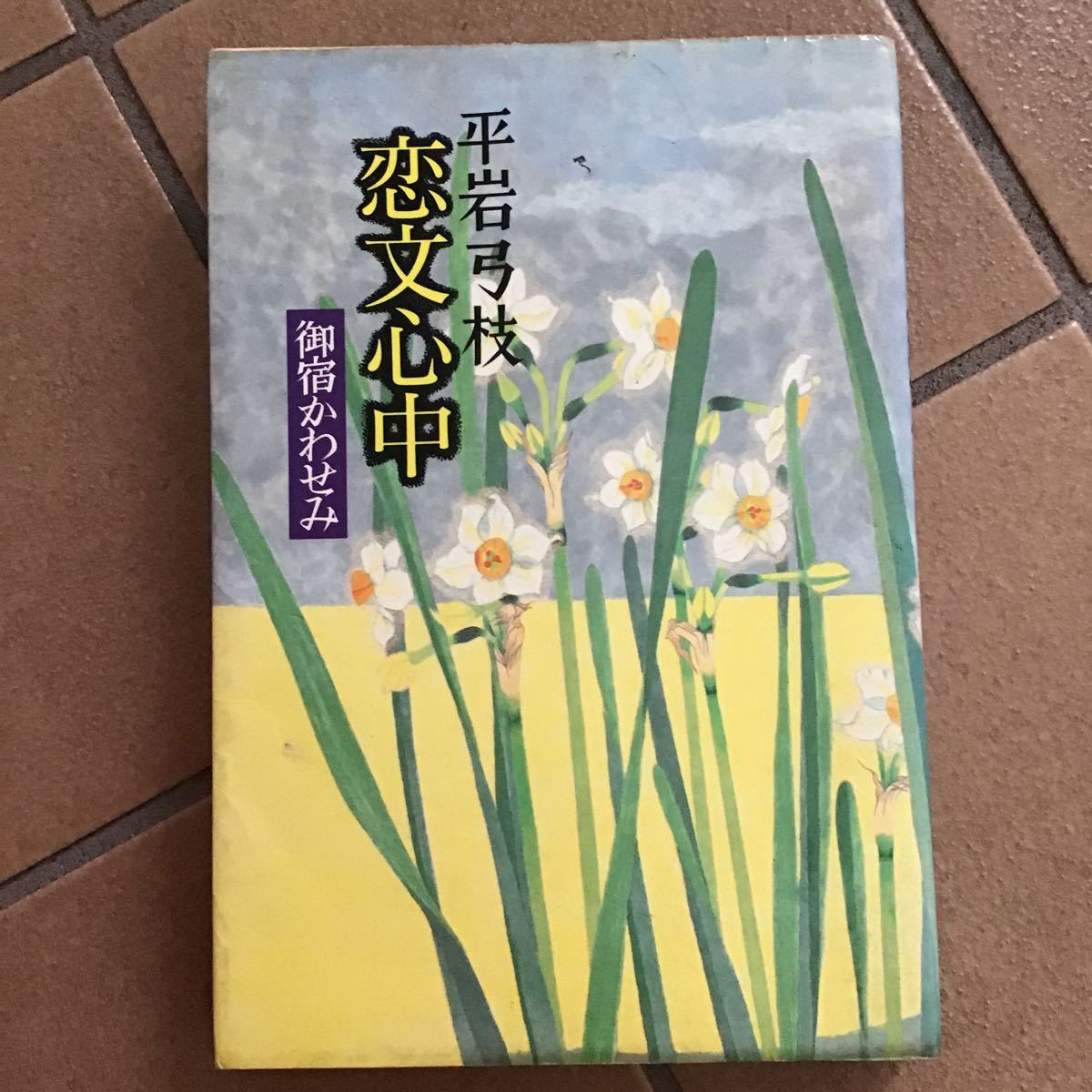 御宿かわせみ♪初版♪恋文心中♪平岩弓枝♪レターパック370円♪1990年♪30年前拍卖