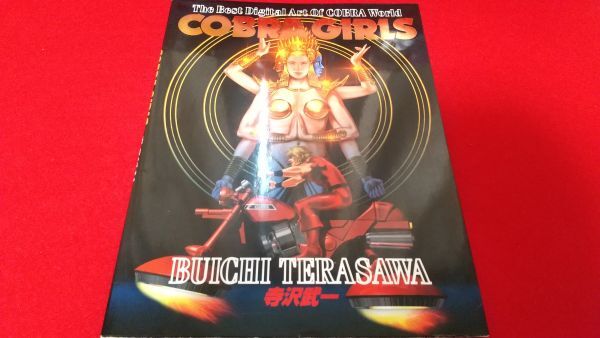 画集 コブラガールズ COBRA GIRLS 寺沢武一 集英社 レトロ 初版拍卖