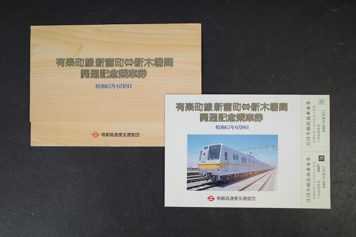 有楽町線 新富町-新木場間 開通記念優待乗車券拍卖