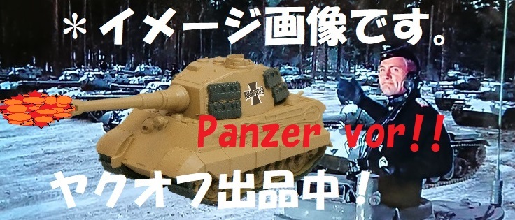 かわいいデフォルメタンク ガールズ&パンッァー 黒森峰女学院【ティーガーⅡ型重戦車/ダークイエロー】単品拍卖