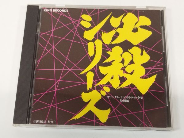 439-366/CD/必殺シリーズ オリジナル・サウンドトラック全集 特別編/必殺仕業人 必殺仕置屋稼業 必殺仕掛人 新必殺仕置人ほか拍卖