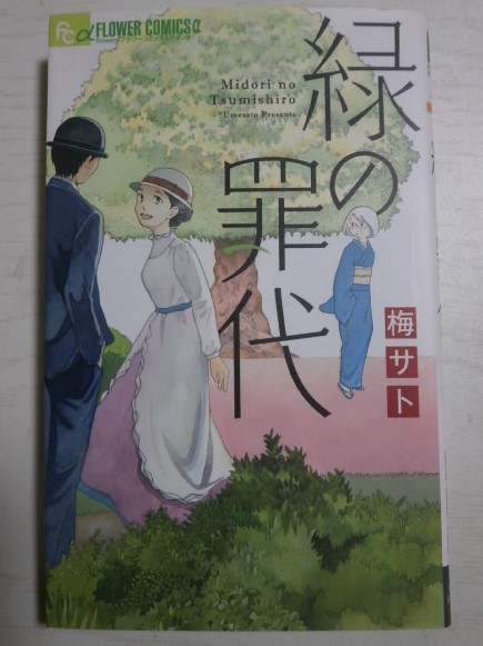 梅サト「緑の罪代」拍卖
