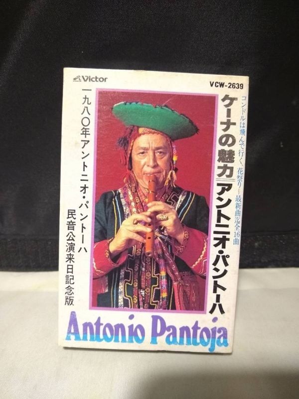 C8805 カセットテープ ANTONIO PANTOJA アントニオ・パントーハ ケーナの魅力拍卖