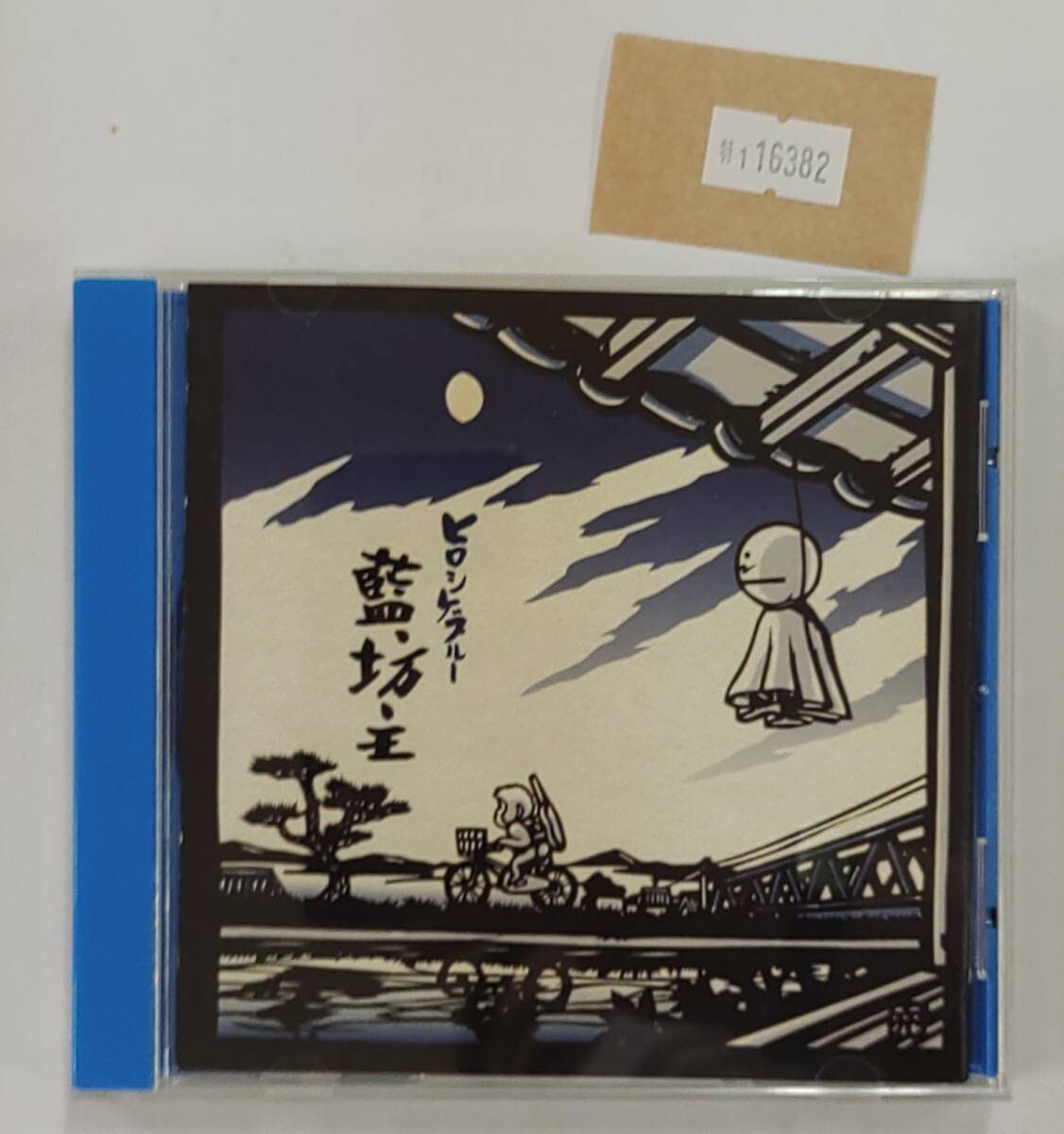 万1 16382 藍坊主 / ヒロシゲブルー【アルバムCD】帯付き拍卖