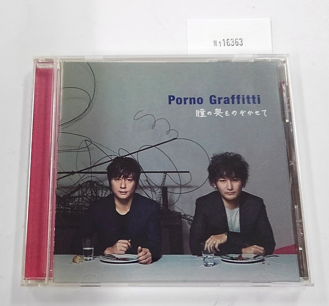 万1 16363 ポルノグラフィティ / 瞳の奥をのぞかせて SECL-847 2010年拍卖