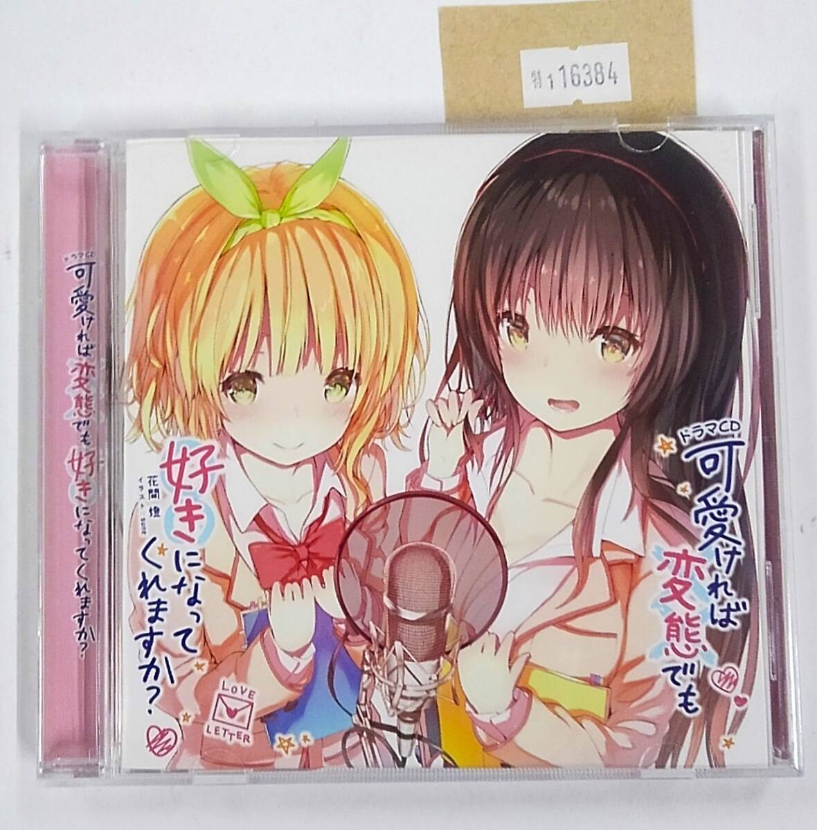 万1 16384 ドラマCD 可愛ければ変態でも好きになってくれますか? 2018年拍卖