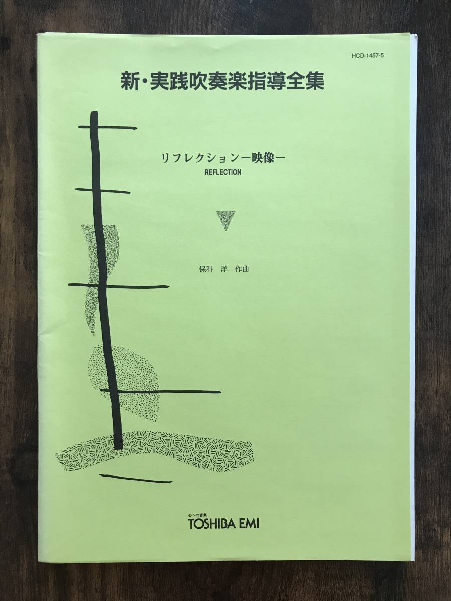 吹奏楽楽譜/保科 洋:リフレクション -映像-/試聴可/送料無料拍卖